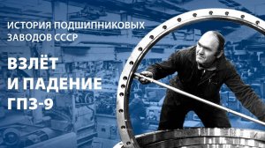 История взлёта и падения ГПЗ-9