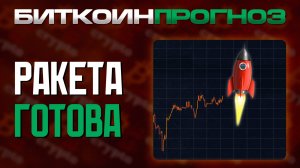 Крипторакета Готова 🚀