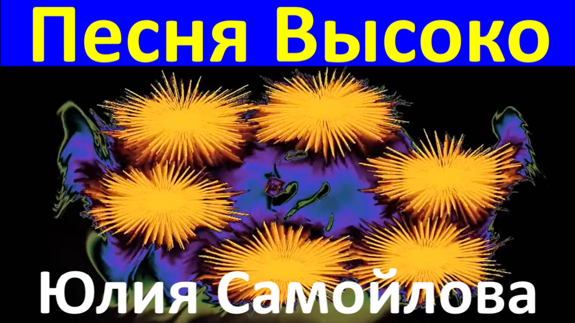 Песня Высоко Юлия Самойлова популярные песни про любовь