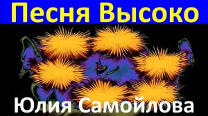 Песня Высоко Юлия Самойлова популярные песни про любовь