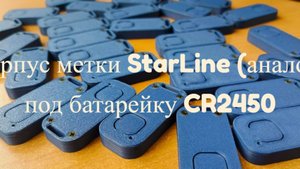 Корпус метки StarLine (аналог) под батарейку CR2450