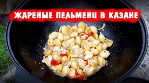 ПЕЛЬМЕНИ В КАЗАНЕ - Хрустящие, золотистые, лучше, чем в ресторане!