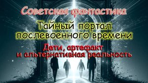 Советская фантастика Тайный портал послевоенного времени Дети, артефакт и альтернативная реальность