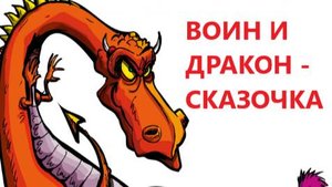 ВОИН И ДРАКОН - СКАЗОЧКА