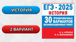 Артасов, Мельникова 2 вариант