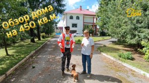 Обзор дома 450 кв.м.