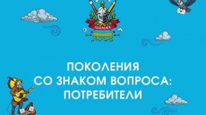 Поколения со знаком вопроса: потребители (в партнерстве с «Траектория Лаб»)