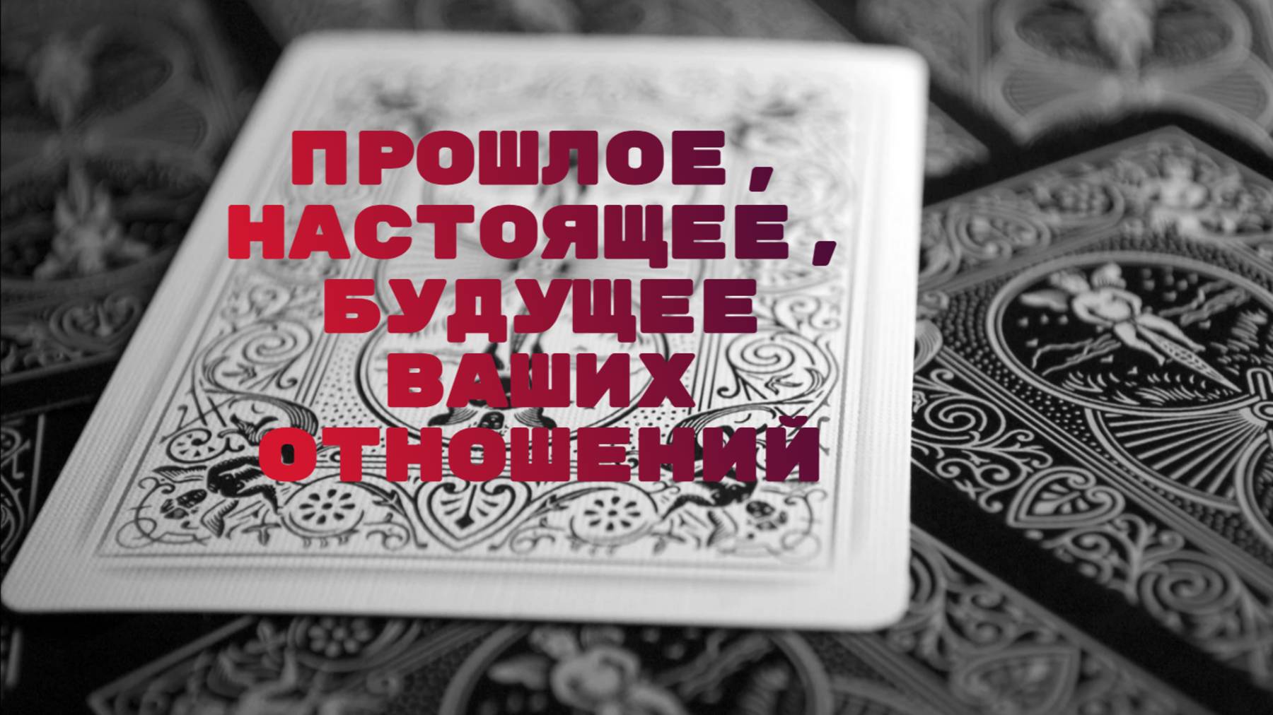 РАСКЛАД ТАРО 