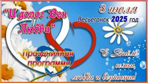 Весьегонск 2025. 8 июля. День Семьи, Любви и Верности. Праздничная программа в нашем ЦДК.