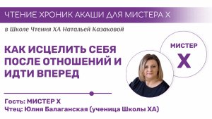 КАК ИСЦЕЛИТЬ СЕБЯ ПОСЛЕ ОТНОШЕНИЙ, ПРОСТИТЬ И ИДТИ ВПЕРЕД  | Чтения Хроник Акаши учениками Школы ХА