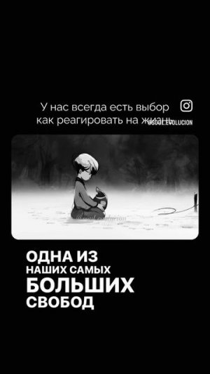 #реакции #выбор #свобода