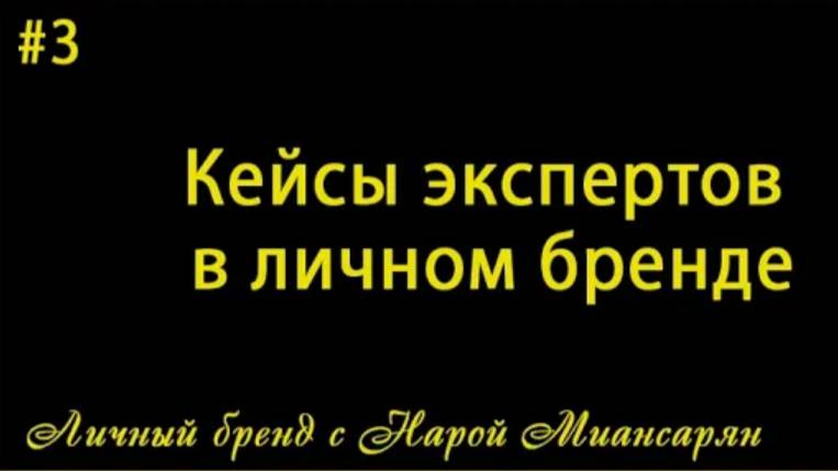 Кейсы экспертов в личном бренде, Автор - ментор по личному бренду Нара Миансарян смотреть онлайн