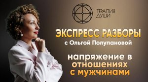 Экспресс разбор Терапии Души. Запрос клиента: Напряжение в отношениях с мужчинами
