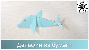 Дельфин из бумаги. Дельфин оригами