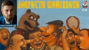 Анатолий ДВ.  АФЕРИСТЫ МОШЕННИКИ