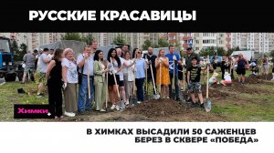 В ХИМКАХ ВЫСАДИЛИ 50 САЖЕНЦЕВ БЕРЕЗ В СКВЕРЕ «ПОБЕДА»