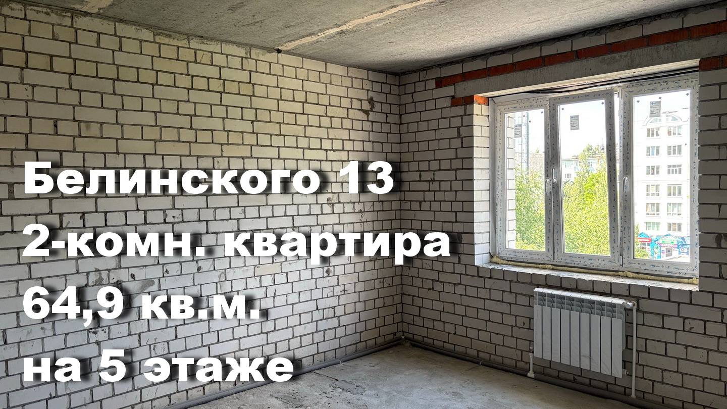 2-комн. квартира на 5 этаже в новом кирпичном доме с индивидуальным отоплением на улице Белинского. смотреть онлайн