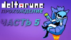 Deltarune #5 #deltarune #chapter2 #tobyfox
