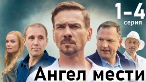 Ангел мести 1 2 3 4 5 6 7 8 серия (сериал 2025)
