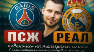 ПСЖ - РЕАЛ МАДРИД ПРОГНОЗ КЛУБНЫЙ ЧЕМПИОНАТ МИРА ПОЛУФИНАЛ ОБЗОР