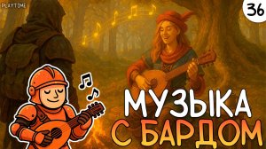 ПРОХОЖДЕНИЕ ENSHROUDED #36 | МУЗЫКА С БАРДОМ