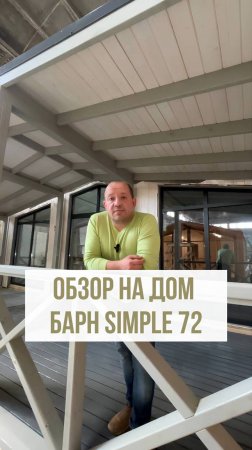 🏡 В ПРОДАЖЕ МОДУЛЬНЫЙ ДОМ «Барн simple 72» С ТЕРРАСОЙ!