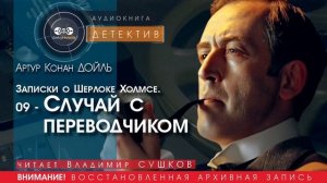 Записки о Шерлоке Холмсе. 09 - Случай с переводчиком - Артур КОНАН ДОЙЛЬ ( читает Владимир СУШКОВ)