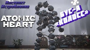 СТРИМ-БУС-А «КОЛОСС»🎮Atomic Heart (Инстинкт Истребления 2)