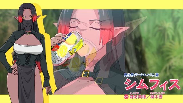TVアニメ「人妻の唇は缶チューハイの味がして」キャラクターPV『シムフィスVer.』