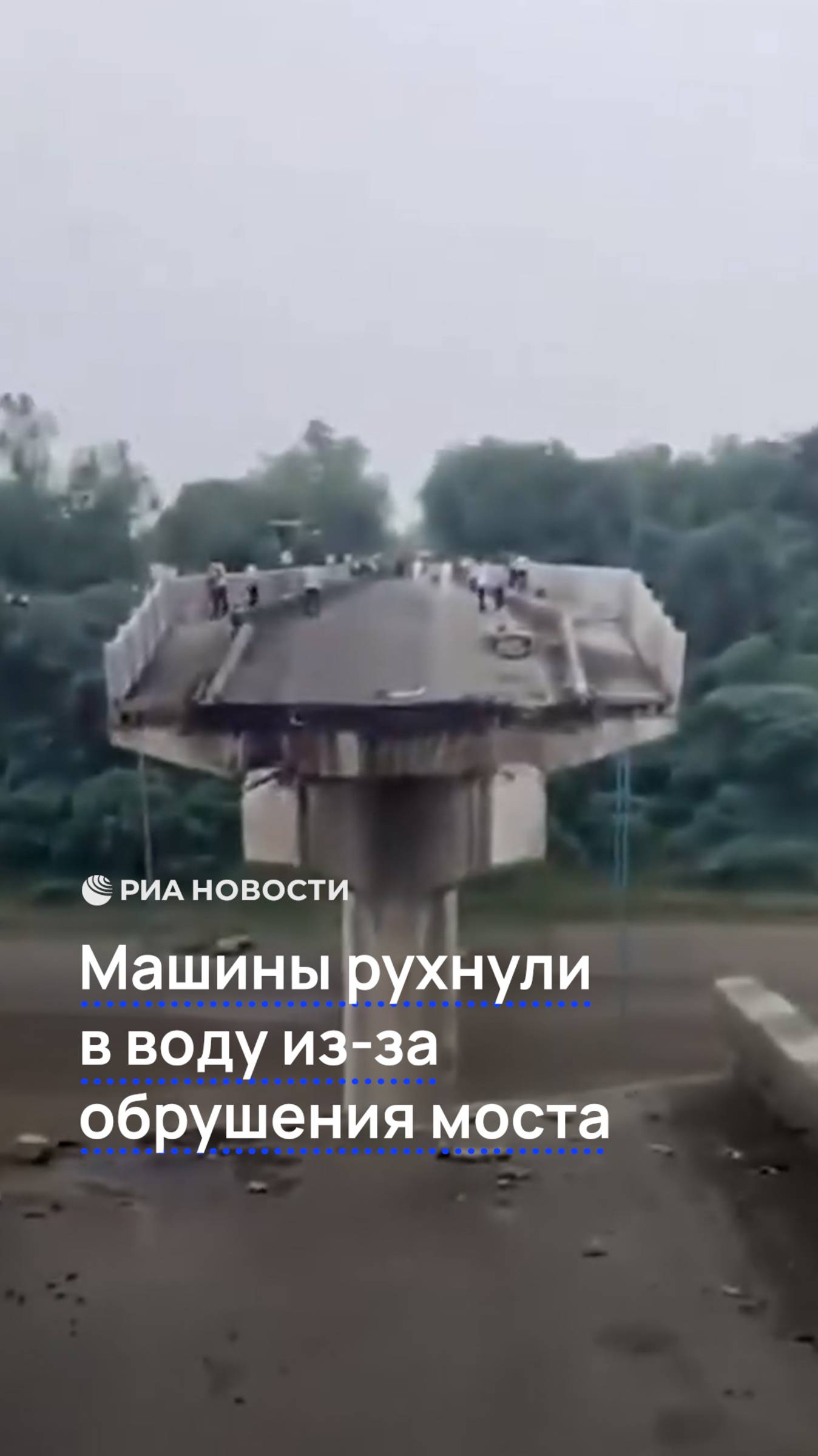 Машины рухнули в воду из-за обрушения моста