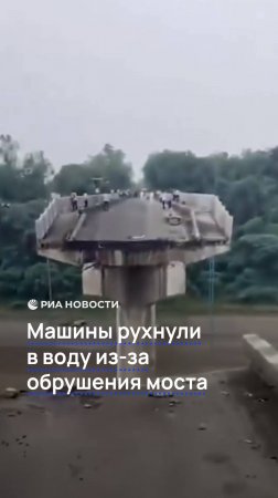 Машины рухнули в воду из-за обрушения моста