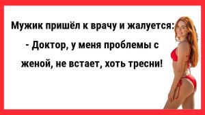 У меня проблемы с женой, не встает... Новые Анекдоты! Свежие Анекдоты! Юмор! Смешные анекдоты!