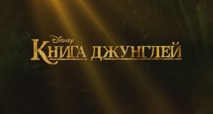 Книга джунглей - Русский Тизер-Трейлер (2016)