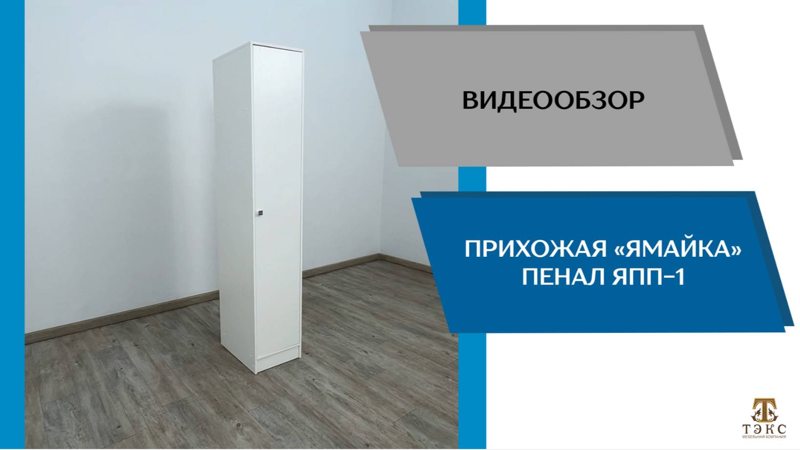 ТЭКС Видеообзор. Прихожая Ямайка. Пенал ЯПП-1.