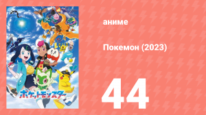 Покемон (2023) 1 сезон 44 серия (аниме-сериал, 2023)