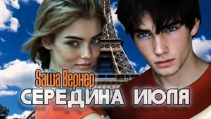 Sаша Вернер - Середина Июля