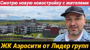 ЖК Аэросити от Лидер групп Смотрю новую новостройку с жителями