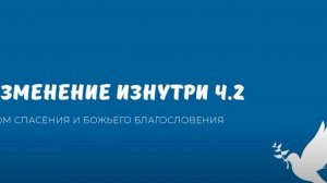 Изменение изнутри ч.2. Видео взято с канала ДСББ - Дом спасения и Божьего благословения