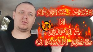 НИЖНИЙ НОВГОРОД ЯНДЕКС ТАКСИ И ДОРОГА СПАСАЮ 08.07.2025 #яндекстакси #топ #заработкивтакси #taxi