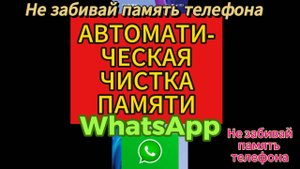 Как НАСТРОИТЬ автоматическую очистку памяти в ВАТСАПЕ - удаление сообщений в WhatsApp