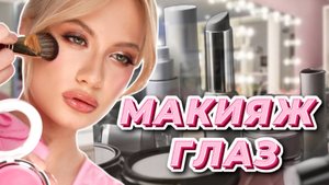 Макияж глаз в розовых оттенках