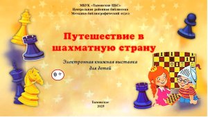 Путешествие в шахматную страну