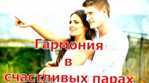 Гармония в отношениях