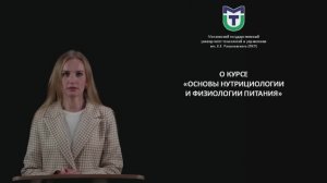 Анонс курса: Основы нутрициологии и физиологии питания