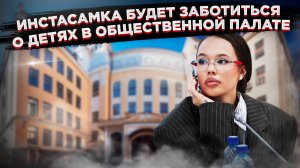 Инстасамка: эксперт по несовершеннолетним в интернете? Общественная палата в шоке!