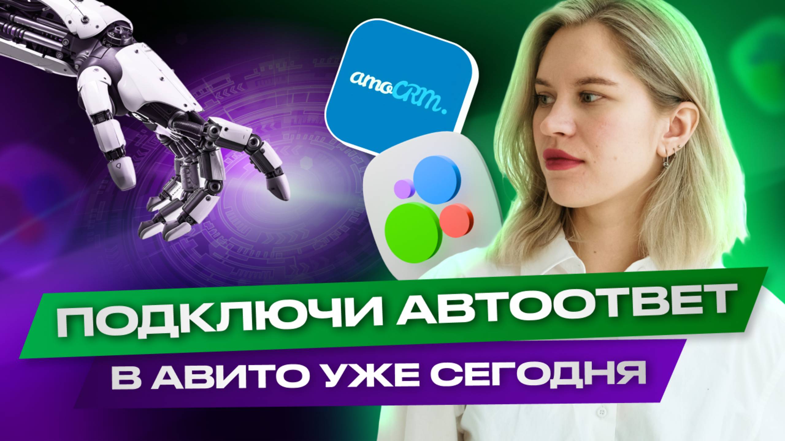 🎯 Как НЕ терять заявки на Авито ? Настраиваем автоответ через Amo Crm пошаговый гайд.