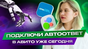 🎯 Как НЕ терять заявки на Авито ? Настраиваем автоответ через amo crm пошаговый гайд.