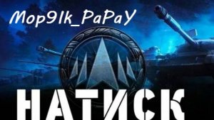 МИР ТАНКОВ | РАЗНОСИМ НАТИСК