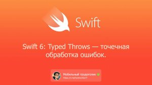 Swift 6: Typed Throws — точечная обработка ошибок