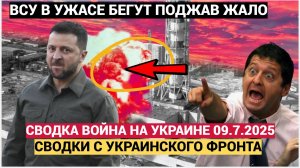 СВОДКА ВОЙНА НА УКРАИНЕ СВО от 10.7.2025 СВЕЖИЕ ХРОНИКИ НОВОСТИ